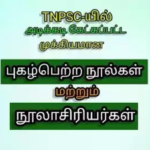 TNPSC GROUP 4 ஒரு வரி பொது அறிவு வினா விடைகள் – 300 Important Questions