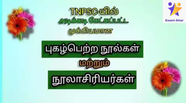 TNPSC GROUP 4 ஒரு வரி பொது அறிவு வினா விடைகள் – 300 Important Questions