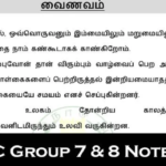 TNPSC Group 7 & 8 (இந்து அறநிலையத்துறை) Notes PDF – வைணவம்