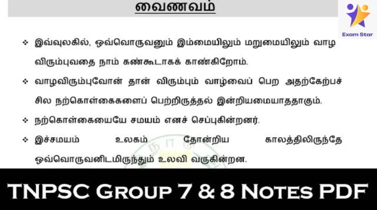 TNPSC Group 7 & 8 (இந்து அறநிலையத்துறை) Notes PDF – வைணவம்