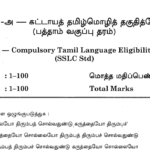 கடந்த வாரம் TNPSC 19.06.2022 அன்று நடத்திய தேர்வின் பொது – தமிழ் & பொது -அறிவு தாளின் விடைகள்