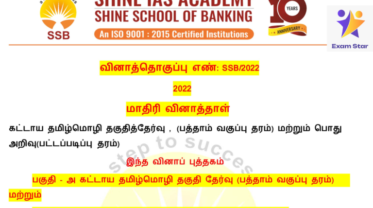 TNPSC Group 4 Model Question Paper – மாதிரி வினாத்தாள் – SHINE IAS ACADEMY