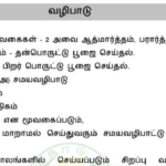 வழிபாடு – TNPSC Group 7 & 8 (இந்து அறநிலையத்துறை) Notes PDF