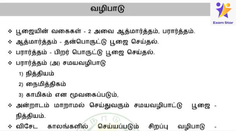 வழிபாடு – TNPSC Group 7 & 8 (இந்து அறநிலையத்துறை) Notes PDF