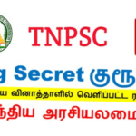 TNPSC Group 4 – இந்திய அரசியலமைப்பு – இந்த கேள்விகள் படித்தால் போதும் (Secret)