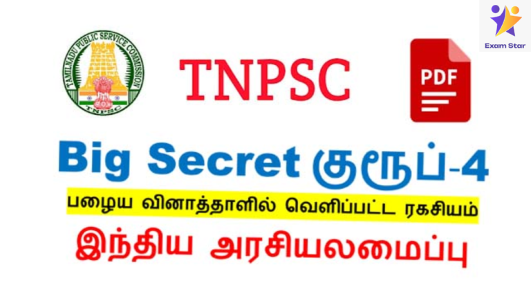 TNPSC Group 4 – இந்திய அரசியலமைப்பு – இந்த கேள்விகள் படித்தால் போதும் (Secret)