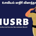 TNUSRB வெளியிட்டுள்ள மாதிரி வினாத்தாள் – 2022 (உளவியல் மாதிரி வினாத்தாள்)