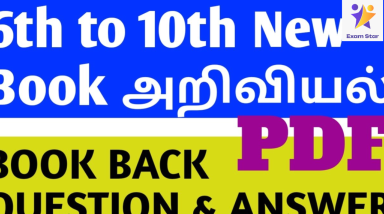 TNPSC தேர்வுக்கு உதவும் வகையில் புதிய சமச்சீர் அறிவியல் பாடங்களின் தொகுப்பு