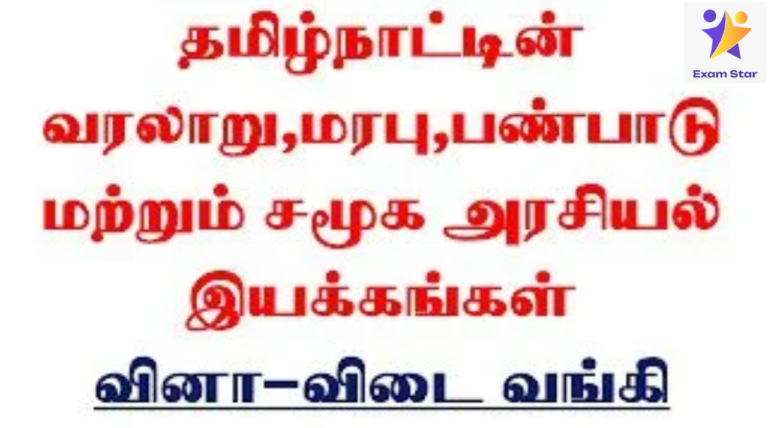 TNPSC – தமிழ்நாட்டின் வரலாறு, மரபு, பண்பாடு மற்றும் சமூக அரசியல் இயக்கங்கள் – வினா விடை வங்கி