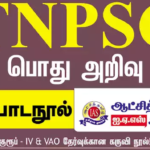 TNPSC GROUP 4 – பொதுஅறிவு பாடநூல் 2024 – ஆட்சித்தமிழ் ஐ.ஏ.எஸ் அகாடமி