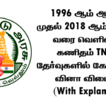 1996 ஆம் ஆண்டு முதல் 2018 ஆம் ஆண்டு வரை வெளிவந்த TNPSC தேர்வுகளில் கேட்கப்பட்ட கணித வினா விடைகள்