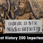 Ancient History 200 Important Points – பண்டைய வரலாறு 200 முக்கிய கேள்விகள்