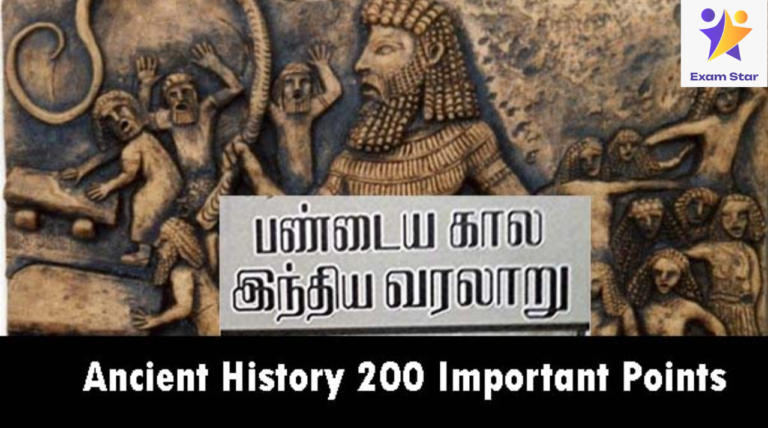 Ancient History 200 Important Points – பண்டைய வரலாறு 200 முக்கிய கேள்விகள்