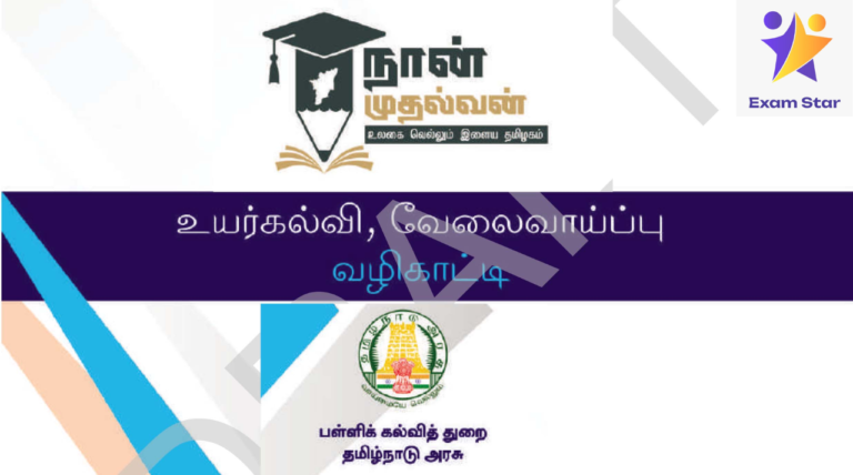 உயர்கல்வி, வேலைவாய்ப்பு வழிகாட்டி – பள்ளிக் கல்வித்துறை தமிழ்நாடு அரசு வெளியிட்டுள்ள PDF