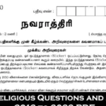 TNPSC இந்து அறநிலையத்துறை 2012 முதல் 2022 வரை நடந்த தேர்வுகளின் விடைத்தாள் PDF