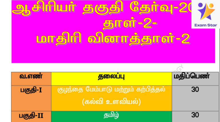 TET PAPER-II – தேர்வுகளில் வெற்றி பெற – Important Questions Bank with Keys