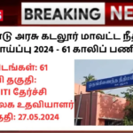 Cuddalore District Court Recruitment 2024: தமிழ்நாடு அரசு கடலூர் மாவட்ட நீதிமன்றம் வேலைவாய்ப்பு 2024 – 61 காலிப் பணியிடங்கள்!