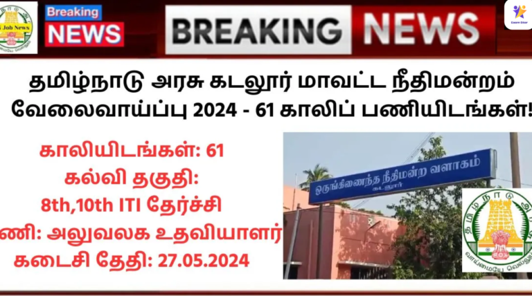 Cuddalore District Court Recruitment 2024: தமிழ்நாடு அரசு கடலூர் மாவட்ட நீதிமன்றம் வேலைவாய்ப்பு 2024 – 61 காலிப் பணியிடங்கள்!