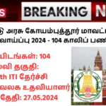 Coimbatore District Court Recruitment 2024: தமிழ்நாடு அரசு கோயம்புத்தூர் மாவட்ட நீதிமன்றம் வேலைவாய்ப்பு 2024 – 104 காலிப் பணியிடங்கள்!