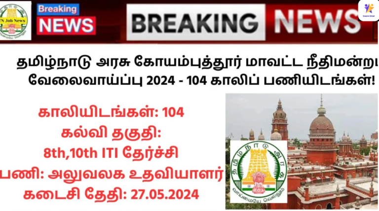 Coimbatore District Court Recruitment 2024: தமிழ்நாடு அரசு கோயம்புத்தூர் மாவட்ட நீதிமன்றம் வேலைவாய்ப்பு 2024 – 104 காலிப் பணியிடங்கள்!