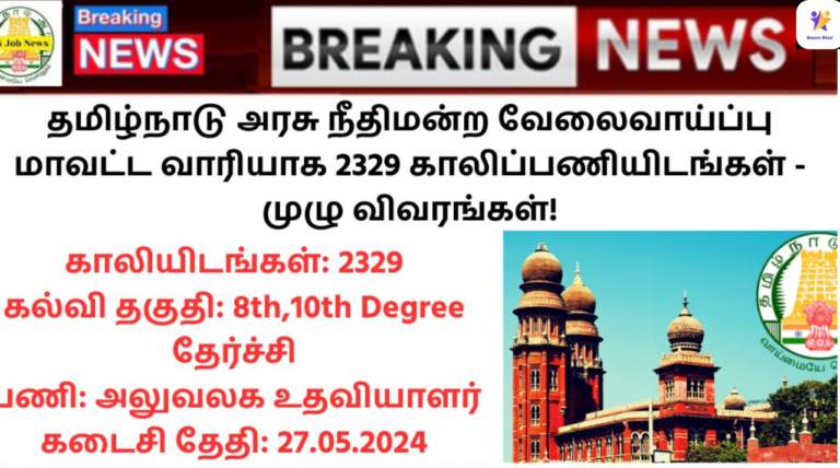 Madras High Court Recruitment 2024: தமிழ்நாடு அரசு நீதிமன்ற வேலைவாய்ப்பு மாவட்ட வாரியாக 2329 காலிப்பணியிடங்கள் – முழு விவரங்கள்!