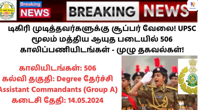 UPSC CAPF Recruitment 2024: டிகிரி முடித்தவர்களுக்கு சூப்பர் வேலை! UPSC மூலம் மத்திய ஆயுத படையில் 506 காலிப்பணியிடங்கள் – முழு தகவல்கள்!