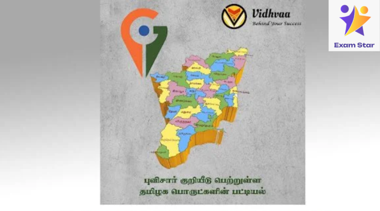 புவிசார் குறியீடு பெற்றுள்ள தமிழக பொருட்களின் பட்டியியல் – Useful For TNPSC, TNUSRB Exams