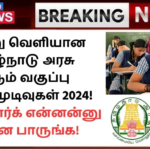 10th Result 2024 Tamil Nadu: இன்று வெளியான தமிழ்நாடு அரசு 10 ஆம் வகுப்பு தேர்வு முடிவுகள் 2024! உங்க மார்க் என்னன்னு உடனே பாருங்க!