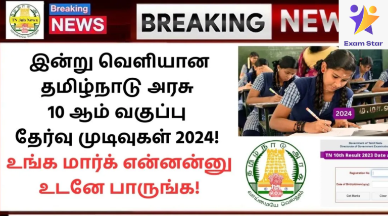 10th Result 2024 Tamil Nadu: இன்று வெளியான தமிழ்நாடு அரசு 10 ஆம் வகுப்பு தேர்வு முடிவுகள் 2024! உங்க மார்க் என்னன்னு உடனே பாருங்க!