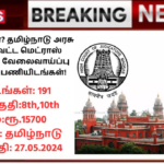 MHC Chennai Vacancy 2024: 10 வது தேர்ச்சியா? தமிழ்நாடு அரசு சென்னை மாவட்ட மெட்ராஸ் உயர்நீதிமன்றம் வேலைவாய்ப்பு 2024 – 191 காலிப்பணியிடங்கள்!