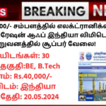 ECIL Recruitment 2024: ரூ.40,000/- சம்பளத்தில் எலக்ட்ரானிக்ஸ் கார்ப்பரேஷன் ஆஃப் இந்தியா லிமிடெட் நிறுவனத்தில் சூப்பர் வேலை!