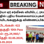 AIASL Handyman Recruitment 2024: 10ம் வகுப்பு தேர்ச்சி; ஏர் இந்தியா ஏர் சர்வீசஸ் லிமிடெட் (AIASL) நிறுவனத்தில் புதிய வேலைவாய்ப்புகள்! 420+ காலிப்பணியிடங்களுக்கு விண்ணப்பிக்கலாம்!