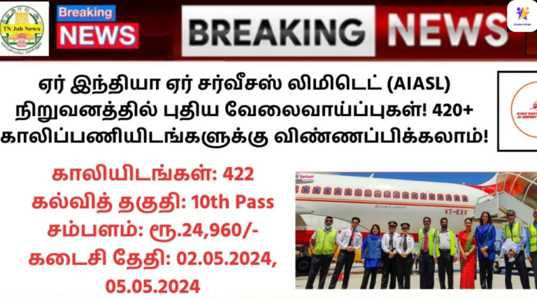 AIASL Handyman Recruitment 2024: 10ம் வகுப்பு தேர்ச்சி; ஏர் இந்தியா ஏர் சர்வீசஸ் லிமிடெட் (AIASL) நிறுவனத்தில் புதிய வேலைவாய்ப்புகள்! 420+ காலிப்பணியிடங்களுக்கு விண்ணப்பிக்கலாம்!