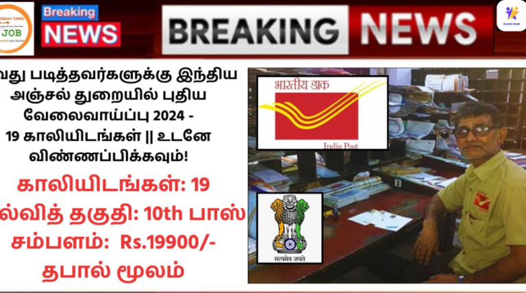 India Post Recruitment 2024: 10வது படித்தவர்களுக்கு இந்திய அஞ்சல் துறையில் புதிய வேலைவாய்ப்பு 2024 – 19 காலியிடங்கள் || உடனே விண்ணப்பிக்கவும்!