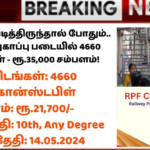 RPF Recruitment 2024: 10 ஆம் வகுப்பு படித்திருந்தால் போதும்.. ரயில்வே பாதுகாப்பு படையில் 4660 காலியிடங்கள் – ரூ.35,000 சம்பளம்!