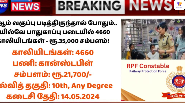 RPF Recruitment 2024: 10 ஆம் வகுப்பு படித்திருந்தால் போதும்.. ரயில்வே பாதுகாப்பு படையில் 4660 காலியிடங்கள் – ரூ.35,000 சம்பளம்!