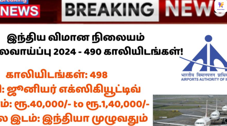 AAI Recruitment 2024: இந்திய விமான நிலையம் வேலைவாய்ப்பு 2024 – 490 காலியிடங்கள்!