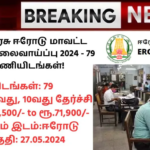 Erode District Court Recruitment 2024: தமிழ்நாடு அரசு ஈரோடு மாவட்ட நீதிமன்றம் வேலைவாய்ப்பு 2024 – 79 காலிப்பணியிடங்கள்!