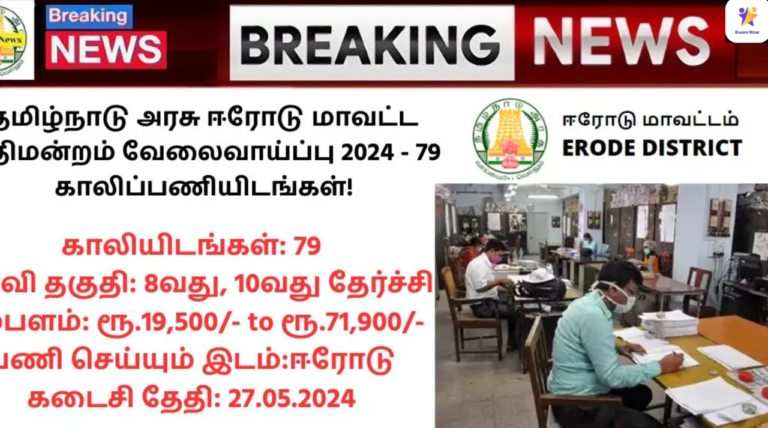 Erode District Court Recruitment 2024: தமிழ்நாடு அரசு ஈரோடு மாவட்ட நீதிமன்றம் வேலைவாய்ப்பு 2024 – 79 காலிப்பணியிடங்கள்!