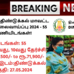 Dindigul District Court Recruitment 2024: தமிழ்நாடு அரசு திண்டுக்கல் மாவட்ட நீதிமன்றம் வேலைவாய்ப்பு 2024 – 55 காலிப்பணியிடங்கள்!