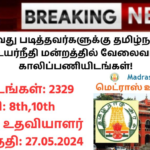 Madras High Court Recruitment 2024: 8வது,10வது படித்தவர்களுக்கு தமிழ்நாடு அரசு சென்னை உயர்நீதி மன்றத்தில் வேலைவாய்ப்பு – 2329 காலிப்பணியிடங்கள்!