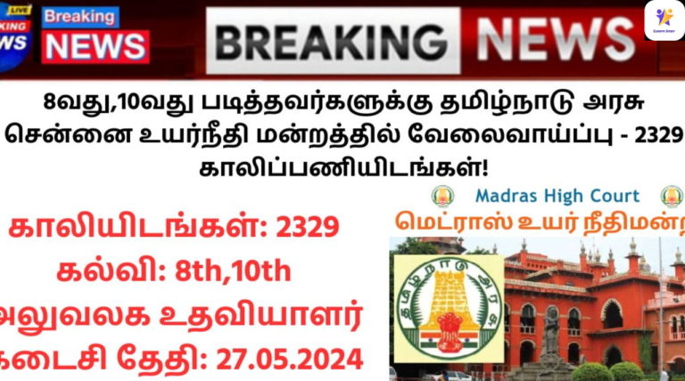 Madras High Court Recruitment 2024: 8வது,10வது படித்தவர்களுக்கு தமிழ்நாடு அரசு சென்னை உயர்நீதி மன்றத்தில் வேலைவாய்ப்பு – 2329 காலிப்பணியிடங்கள்!