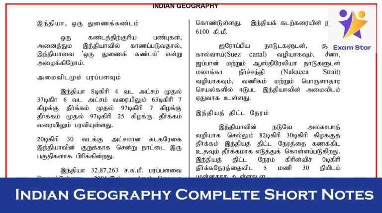 TNPSC – இந்திய புவியியல் – Indian Geography Complete Short Notes