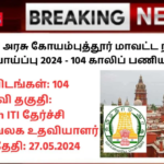 Coimbatore District Court Recruitment 2024: தமிழ்நாடு அரசு கோயம்புத்தூர் மாவட்ட நீதிமன்றம் வேலைவாய்ப்பு 2024 – 104 காலிப் பணியிடங்கள்!