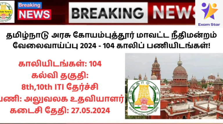 Coimbatore District Court Recruitment 2024: தமிழ்நாடு அரசு கோயம்புத்தூர் மாவட்ட நீதிமன்றம் வேலைவாய்ப்பு 2024 – 104 காலிப் பணியிடங்கள்!