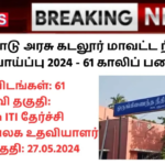 Cuddalore District Court Recruitment 2024: தமிழ்நாடு அரசு கடலூர் மாவட்ட நீதிமன்றம் வேலைவாய்ப்பு 2024 – 61 காலிப் பணியிடங்கள்!