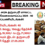 Dharmapuri District Court Recruitment 2024: தமிழ்நாடு அரசு தருமபுரி மாவட்ட நீதிமன்றம் வேலைவாய்ப்பு 2024 – 40 காலிப்பணியிடங்கள்!