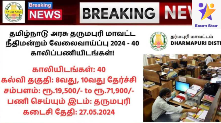 Dharmapuri District Court Recruitment 2024: தமிழ்நாடு அரசு தருமபுரி மாவட்ட நீதிமன்றம் வேலைவாய்ப்பு 2024 – 40 காலிப்பணியிடங்கள்!