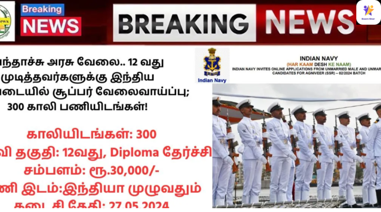 Indian Navy Agniveer Recruitment 2024: வந்தாச்சு அரசு வேலை.. 12 வது முடித்தவர்களுக்கு இந்திய கடற்படையில் சூப்பர் வேலைவாய்ப்பு; 300 காலி பணியிடங்கள்!