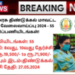 Dindigul District Court Recruitment 2024: தமிழ்நாடு அரசு திண்டுக்கல் மாவட்ட நீதிமன்றம் வேலைவாய்ப்பு 2024 – 55 காலிப்பணியிடங்கள்!